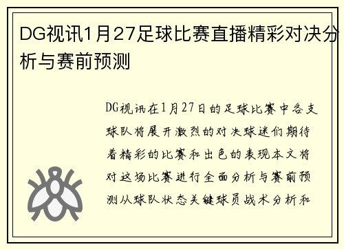 DG视讯1月27足球比赛直播精彩对决分析与赛前预测