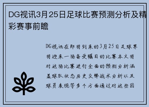 DG视讯3月25日足球比赛预测分析及精彩赛事前瞻