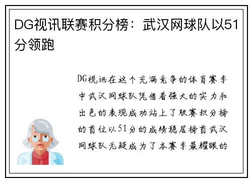 DG视讯联赛积分榜：武汉网球队以51分领跑