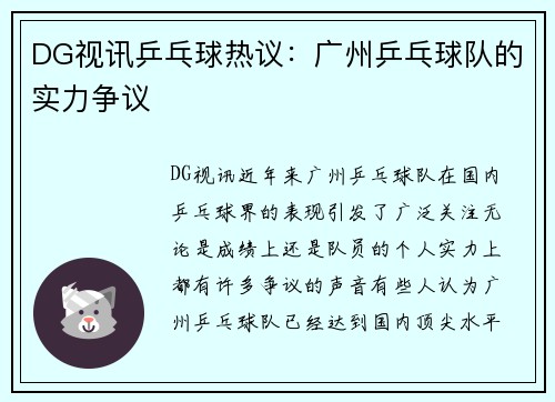 DG视讯乒乓球热议：广州乒乓球队的实力争议