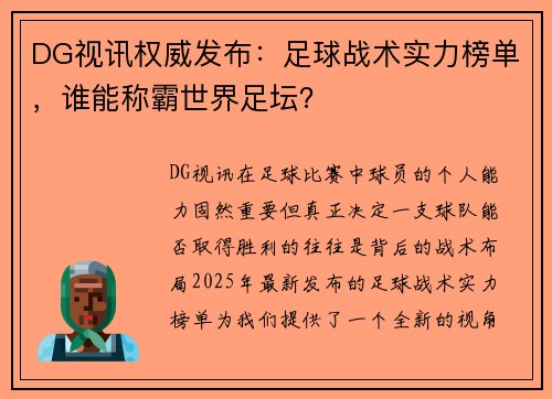 DG视讯权威发布：足球战术实力榜单，谁能称霸世界足坛？