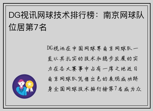 DG视讯网球技术排行榜：南京网球队位居第7名