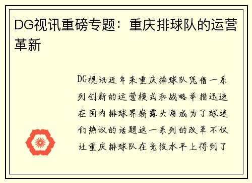 DG视讯重磅专题：重庆排球队的运营革新