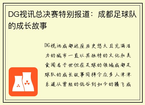 DG视讯总决赛特别报道：成都足球队的成长故事