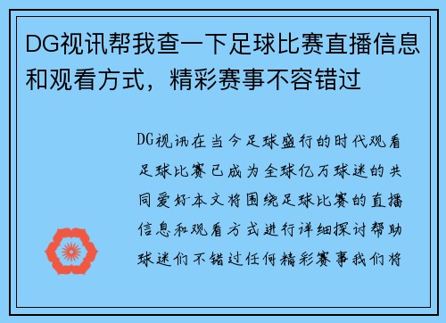 DG视讯帮我查一下足球比赛直播信息和观看方式，精彩赛事不容错过