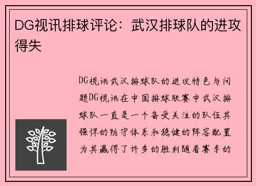 DG视讯排球评论：武汉排球队的进攻得失