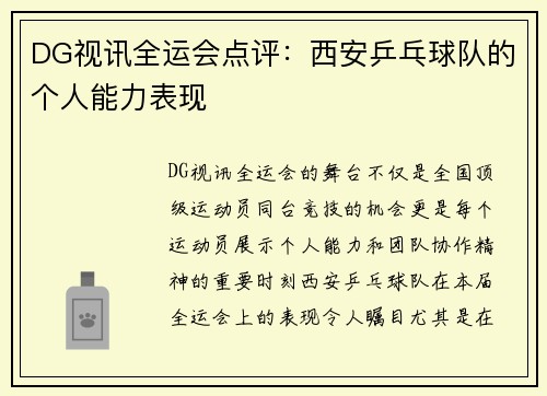 DG视讯全运会点评：西安乒乓球队的个人能力表现