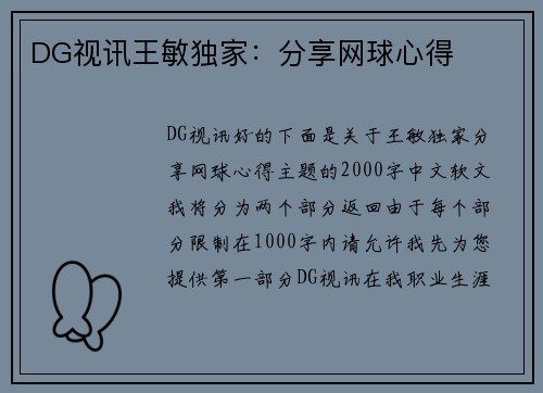 DG视讯王敏独家：分享网球心得