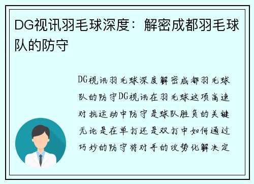 DG视讯羽毛球深度：解密成都羽毛球队的防守
