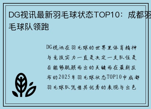 DG视讯最新羽毛球状态TOP10：成都羽毛球队领跑