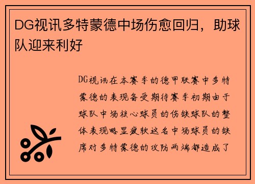 DG视讯多特蒙德中场伤愈回归，助球队迎来利好