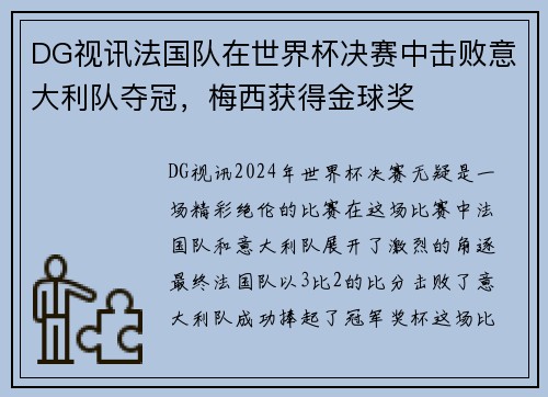 DG视讯法国队在世界杯决赛中击败意大利队夺冠，梅西获得金球奖