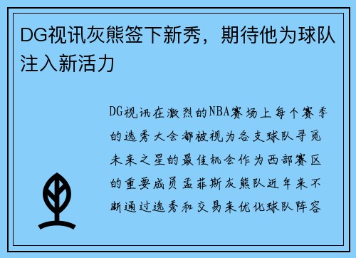 DG视讯灰熊签下新秀，期待他为球队注入新活力