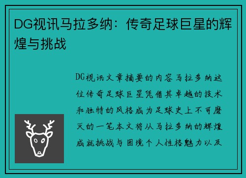 DG视讯马拉多纳：传奇足球巨星的辉煌与挑战