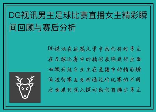 DG视讯男主足球比赛直播女主精彩瞬间回顾与赛后分析