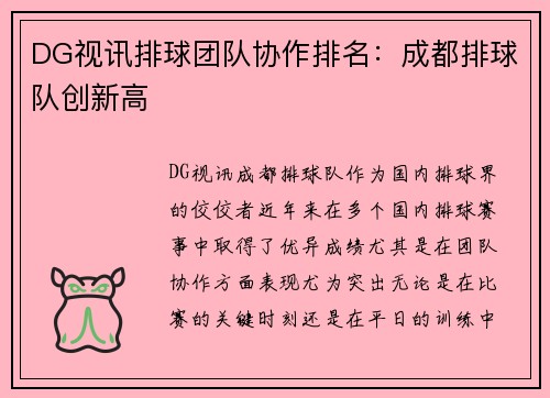 DG视讯排球团队协作排名：成都排球队创新高