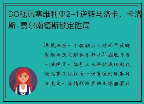 DG视讯塞维利亚2-1逆转马洛卡，卡洛斯-费尔南德斯锁定胜局