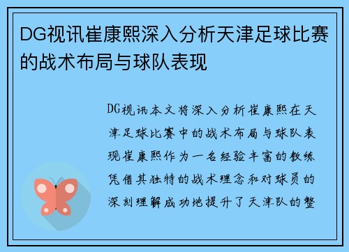 DG视讯崔康熙深入分析天津足球比赛的战术布局与球队表现