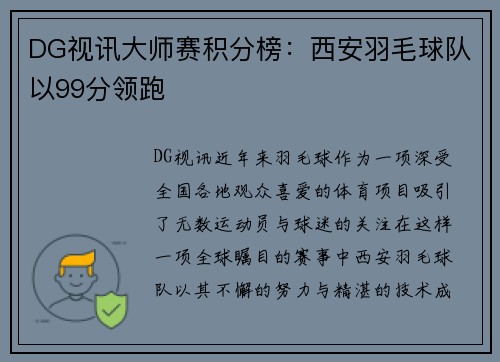 DG视讯大师赛积分榜：西安羽毛球队以99分领跑