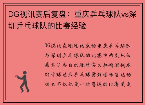DG视讯赛后复盘：重庆乒乓球队vs深圳乒乓球队的比赛经验