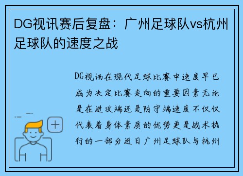 DG视讯赛后复盘：广州足球队vs杭州足球队的速度之战