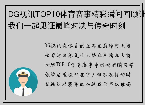 DG视讯TOP10体育赛事精彩瞬间回顾让我们一起见证巅峰对决与传奇时刻