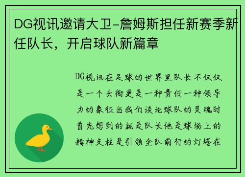 DG视讯邀请大卫-詹姆斯担任新赛季新任队长，开启球队新篇章