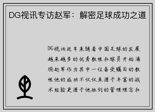 DG视讯专访赵军：解密足球成功之道