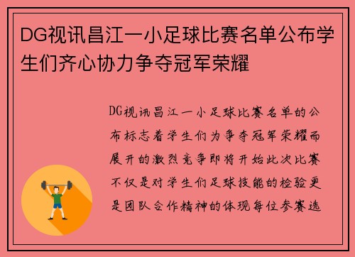 DG视讯昌江一小足球比赛名单公布学生们齐心协力争夺冠军荣耀