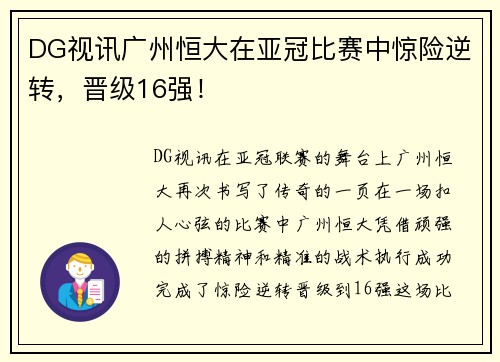 DG视讯广州恒大在亚冠比赛中惊险逆转，晋级16强！