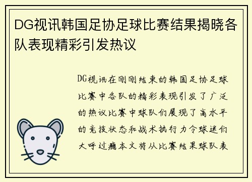 DG视讯韩国足协足球比赛结果揭晓各队表现精彩引发热议