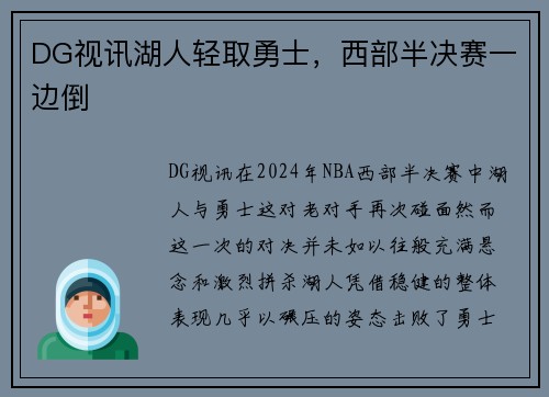 DG视讯湖人轻取勇士，西部半决赛一边倒