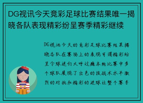 DG视讯今天竞彩足球比赛结果唯一揭晓各队表现精彩纷呈赛季精彩继续