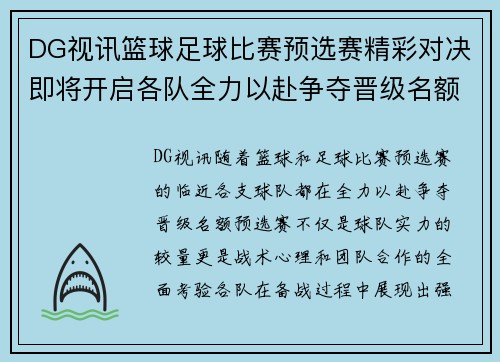 DG视讯篮球足球比赛预选赛精彩对决即将开启各队全力以赴争夺晋级名额