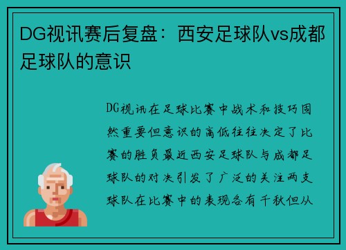 DG视讯赛后复盘：西安足球队vs成都足球队的意识