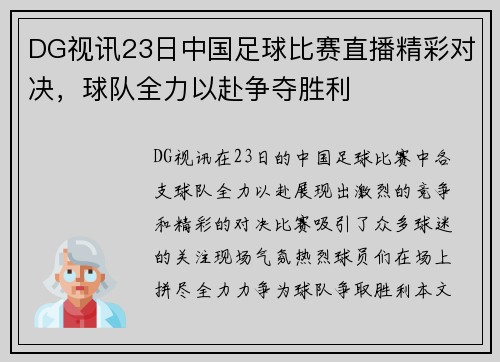 DG视讯23日中国足球比赛直播精彩对决，球队全力以赴争夺胜利