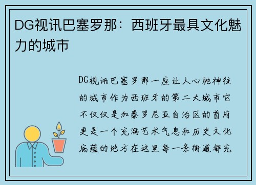 DG视讯巴塞罗那：西班牙最具文化魅力的城市