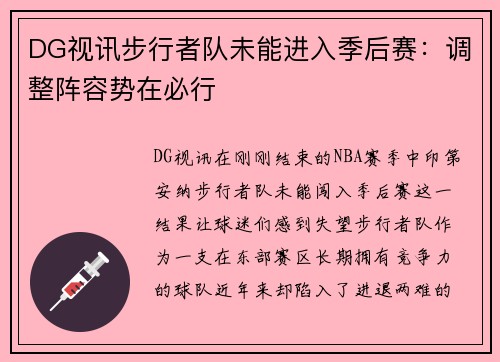 DG视讯步行者队未能进入季后赛：调整阵容势在必行