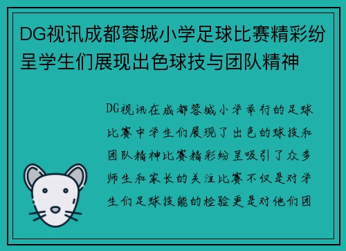 DG视讯成都蓉城小学足球比赛精彩纷呈学生们展现出色球技与团队精神