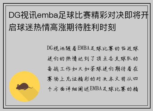 DG视讯emba足球比赛精彩对决即将开启球迷热情高涨期待胜利时刻