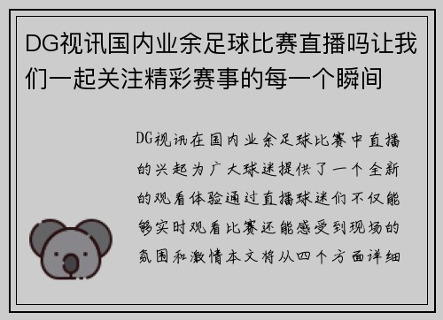 DG视讯国内业余足球比赛直播吗让我们一起关注精彩赛事的每一个瞬间