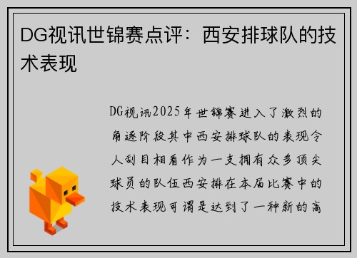 DG视讯世锦赛点评：西安排球队的技术表现