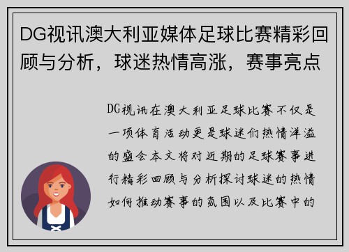 DG视讯澳大利亚媒体足球比赛精彩回顾与分析，球迷热情高涨，赛事亮点纷呈
