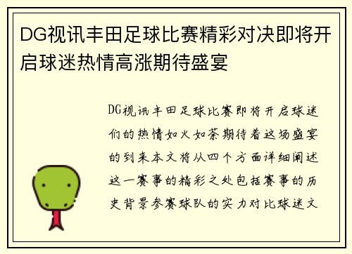 DG视讯丰田足球比赛精彩对决即将开启球迷热情高涨期待盛宴