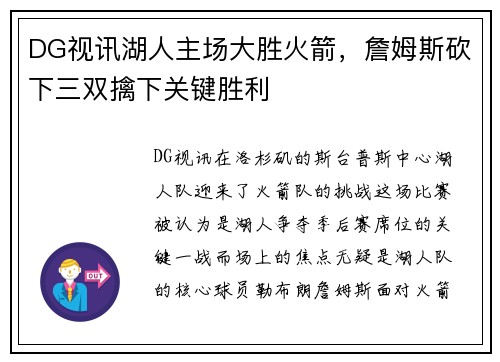 DG视讯湖人主场大胜火箭，詹姆斯砍下三双擒下关键胜利