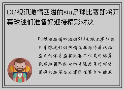 DG视讯激情四溢的siu足球比赛即将开幕球迷们准备好迎接精彩对决