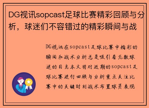DG视讯sopcast足球比赛精彩回顾与分析，球迷们不容错过的精彩瞬间与战术解析
