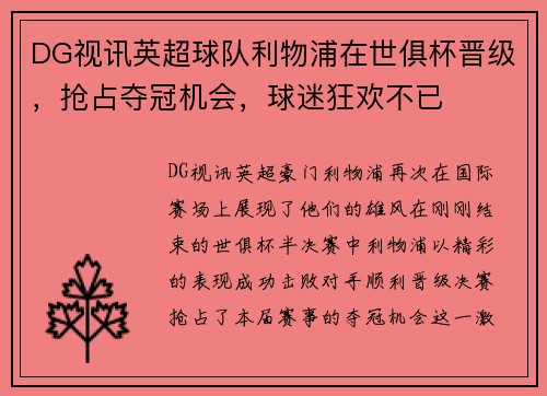 DG视讯英超球队利物浦在世俱杯晋级，抢占夺冠机会，球迷狂欢不已