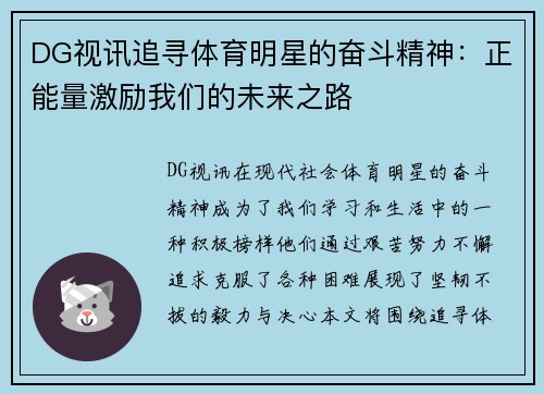 DG视讯追寻体育明星的奋斗精神：正能量激励我们的未来之路