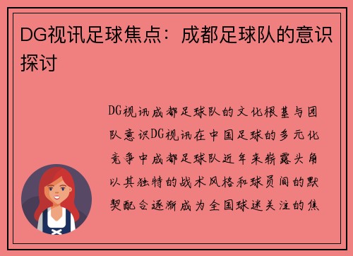 DG视讯足球焦点：成都足球队的意识探讨